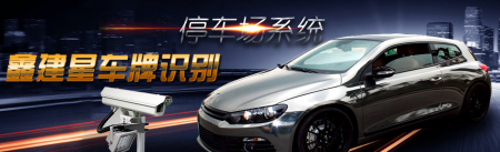 車牌識別系統(tǒng)讓停車場管理變得更加容易、輕松